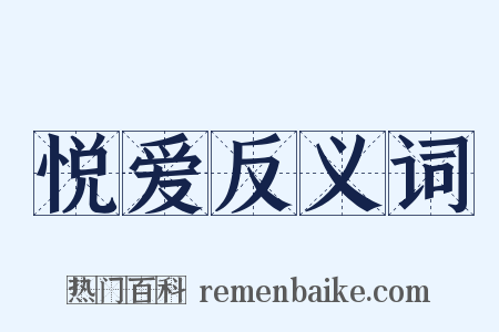 悦爱反义词是什么意思的图片